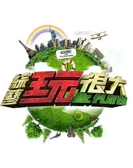 大香蕉视频 周末不打烊 户外综艺